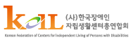 (사)한국장애인 자립생활센터 총연합회