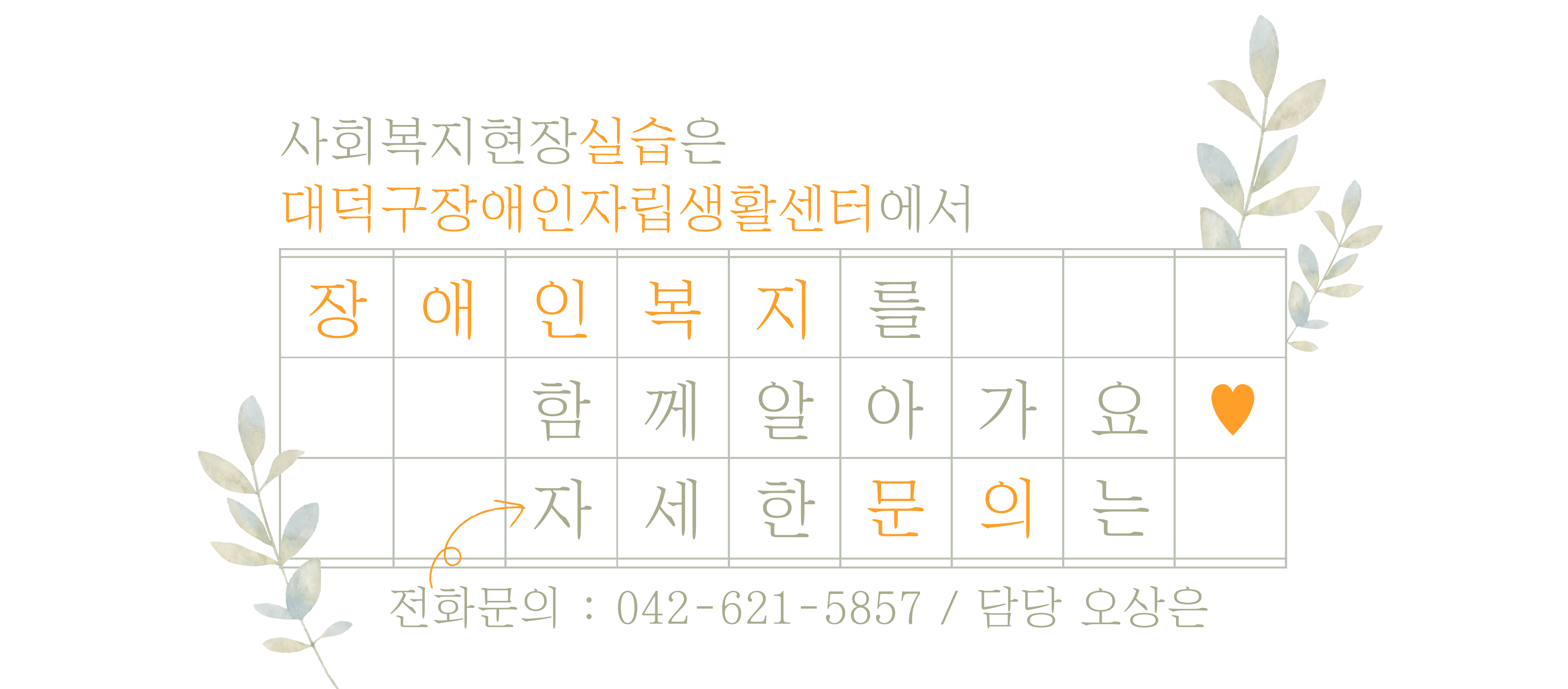 사회복지현장실습 실습생 모집