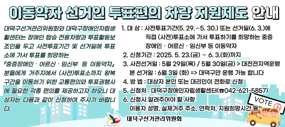 「이동약자 선거인 투표편의 차량 지원제도」안내