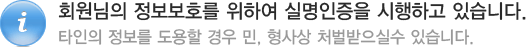 회원님의 정보보호를 위하여 실명인증을 시행하고 있습니다. 타인의 정보를 도용할 경우 민, 형사상 처벌받으실수 있습니다.