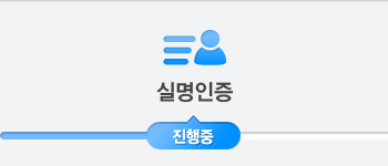 1단계 : 실명인증 진행중