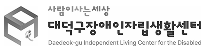 대덕구장애인자립생활센터