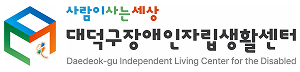 대덕구장애인자립생활센터